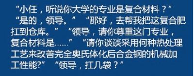 同學，你大學是什么專業(yè)的？領導請你尊重這門專業(yè)