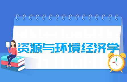 資源與環(huán)境經(jīng)濟(jì)學(xué)專業(yè)就業(yè)方向與就業(yè)前景怎么樣