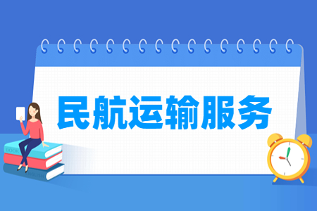 民航運(yùn)輸服務(wù)專(zhuān)業(yè)就業(yè)方向與就業(yè)崗位有哪些