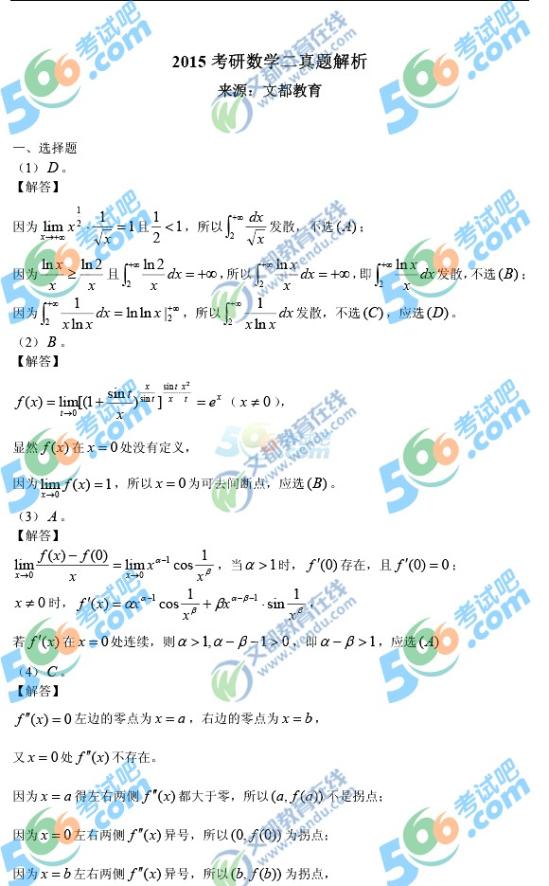 2015年考研數(shù)學(xué)二答案完整版