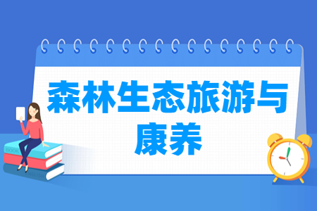 森林生态旅游与康养专业就业方向与就业岗位有哪些