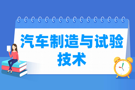 汽車制造與試驗技術(shù)專業(yè)就業(yè)方向與就業(yè)崗位有哪些