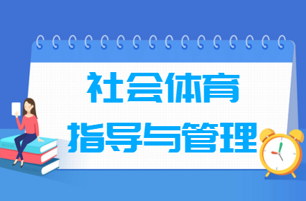 社会体育指导与管理专业就业方向与就业前景怎么样