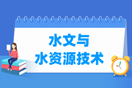 水文與水資源技術(shù)專業(yè)就業(yè)方向與就業(yè)崗位有哪些