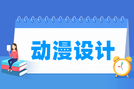 動漫設(shè)計專業(yè)就業(yè)方向與就業(yè)崗位有哪些