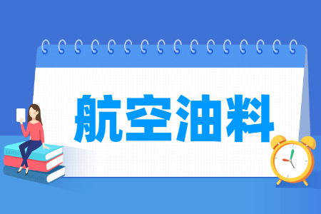 航空油料专业就业方向与就业岗位有哪些