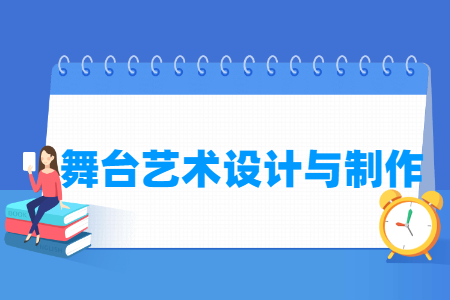 舞台艺术设计与制作专业就业方向与就业岗位有哪些