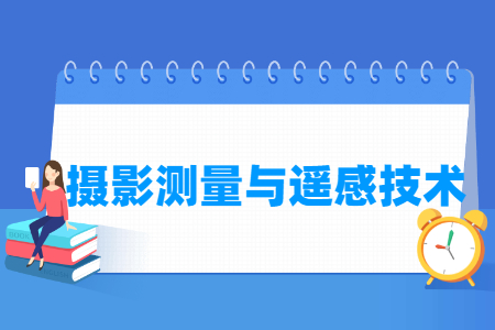 摄影测量与遥感技术专业就业方向与就业岗位有哪些