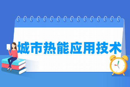 城市熱能應(yīng)用技術(shù)專業(yè)就業(yè)方向與就業(yè)崗位有哪些