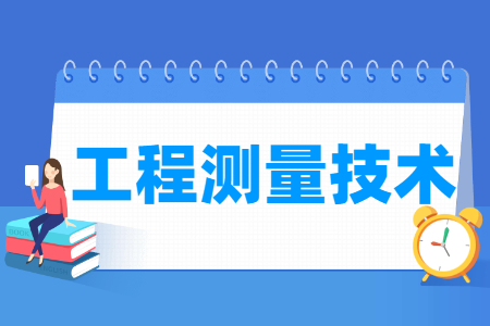 工程測量技術(shù)專業(yè)就業(yè)方向與就業(yè)崗位有哪些