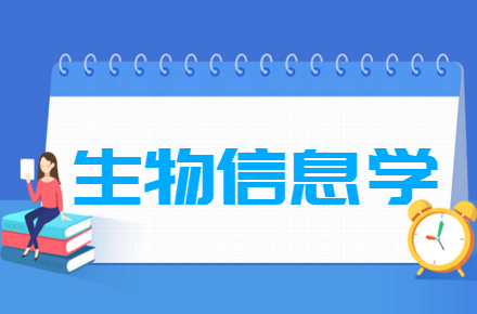 生物信息学专业就业方向与就业前景怎么样