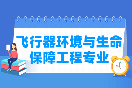 飛行器環(huán)境與生命保障工程專業(yè)就業(yè)方向與就業(yè)前景怎么樣