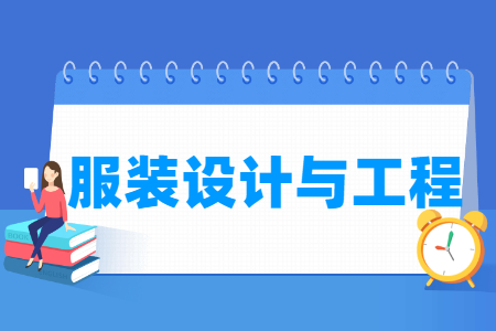 服裝設(shè)計與工程專業(yè)就業(yè)方向與就業(yè)前景怎么樣