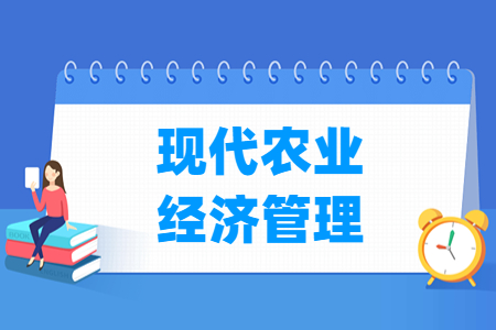 現(xiàn)代農(nóng)業(yè)經(jīng)濟(jì)管理專業(yè)就業(yè)方向與就業(yè)崗位有哪些