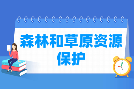 森林和草原資源保護(hù)專業(yè)就業(yè)方向與就業(yè)崗位有哪些