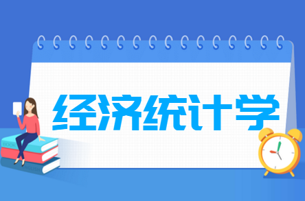 經(jīng)濟統(tǒng)計學專業(yè)就業(yè)方向與就業(yè)前景怎么樣