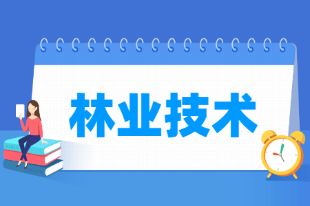 林業(yè)技術專業(yè)就業(yè)方向與就業(yè)崗位有哪些