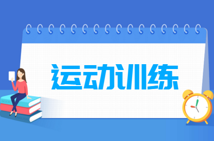 運(yùn)動(dòng)訓(xùn)練專業(yè)就業(yè)方向與就業(yè)前景怎么樣