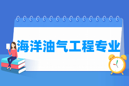 海洋油气工程专业就业方向与就业前景怎么样