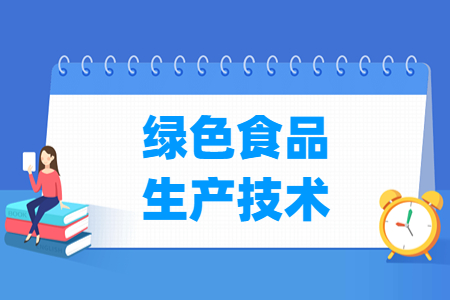 綠色食品生產(chǎn)技術(shù)專業(yè)就業(yè)方向與就業(yè)崗位有哪些