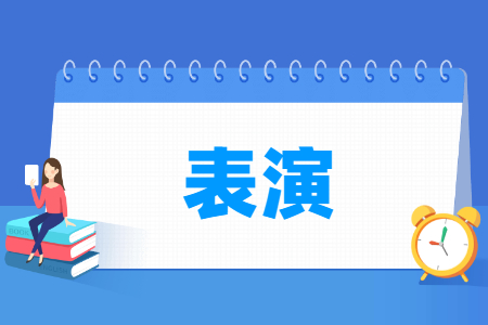 表演专业就业方向与就业前景怎么样