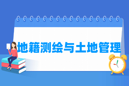 地籍測(cè)繪與土地管理專(zhuān)業(yè)就業(yè)方向與就業(yè)崗位有哪些