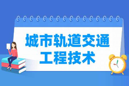 城市軌道交通工程技術(shù)專業(yè)就業(yè)方向與就業(yè)崗位有哪些