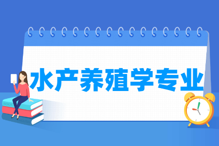 水產養(yǎng)殖學專業(yè)就業(yè)方向與就業(yè)前景怎么樣