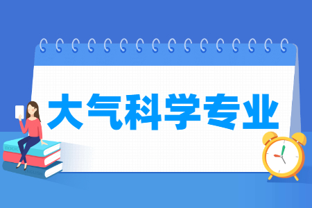 大气科学专业就业方向与就业前景怎么样