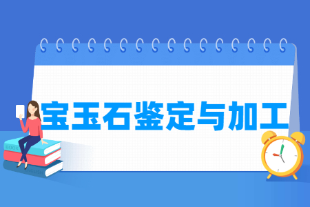 宝玉石鉴定与加工专业就业方向与就业岗位有哪些