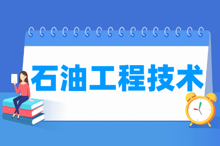 石油工程技術(shù)專業(yè)就業(yè)方向與就業(yè)崗位有哪些