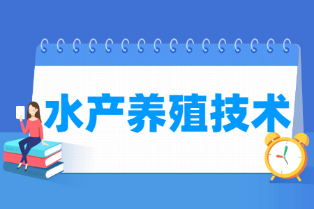 水產(chǎn)養(yǎng)殖技術(shù)專業(yè)就業(yè)方向與就業(yè)崗位有哪些