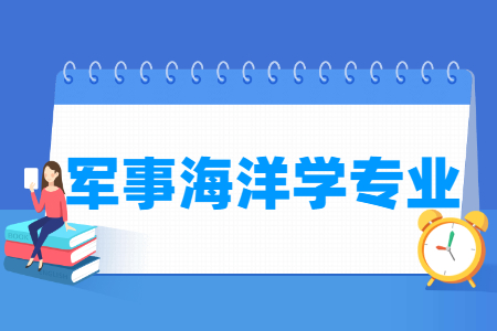 軍事海洋學(xué)專業(yè)就業(yè)方向與就業(yè)前景怎么樣