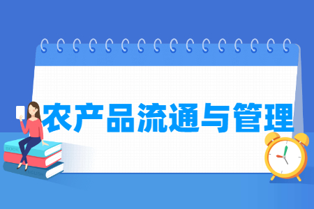 農(nóng)產(chǎn)品流通與管理專業(yè)就業(yè)方向與就業(yè)崗位有哪些