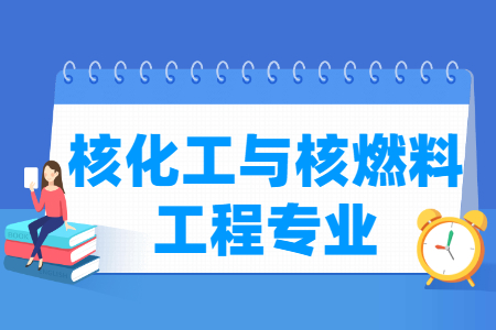 核化工与核燃料工程专业就业方向与就业前景怎么样