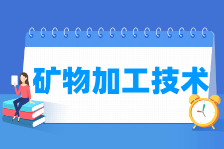 礦物加工技術(shù)專業(yè)就業(yè)方向與就業(yè)崗位有哪些