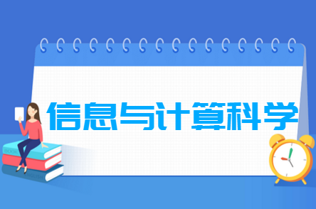 信息與計算科學專業(yè)就業(yè)方向與就業(yè)前景怎么樣