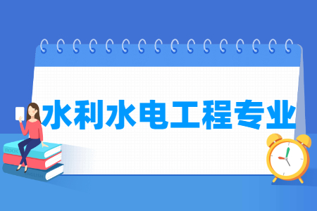 水利水电工程专业就业方向与就业前景怎么样