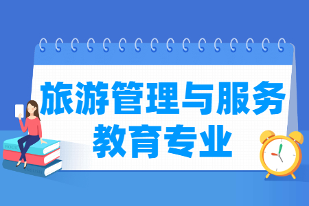 旅游管理与服务教育专业就业方向与就业前景怎么样