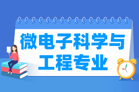 微电子科学与工程专业就业方向与就业前景怎么样