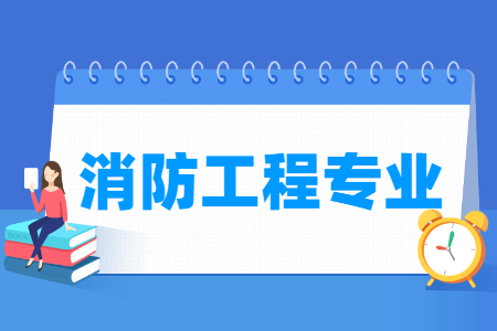 消防工程专业就业方向与就业前景怎么样