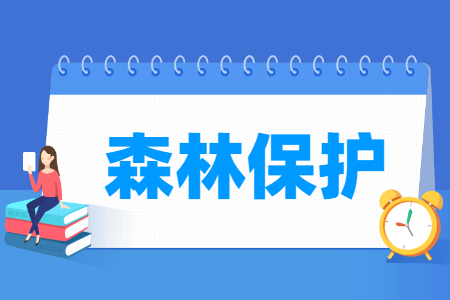 森林保护专业就业方向与就业前景怎么样