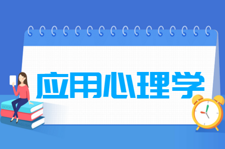 应用心理学专业就业方向与就业前景怎么样