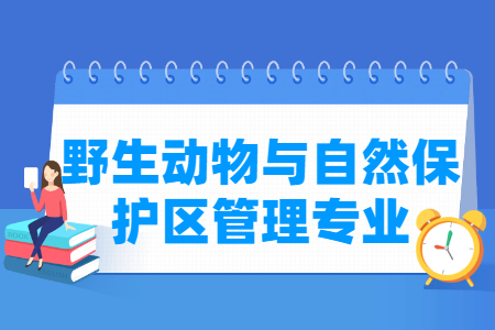 野生動(dòng)物與自然保護(hù)區(qū)管理專業(yè)就業(yè)方向與就業(yè)前景怎么樣