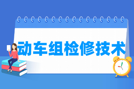 動(dòng)車組檢修技術(shù)專業(yè)就業(yè)方向與就業(yè)崗位有哪些