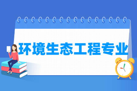 環(huán)境生態(tài)工程專業(yè)就業(yè)方向與就業(yè)前景怎么樣