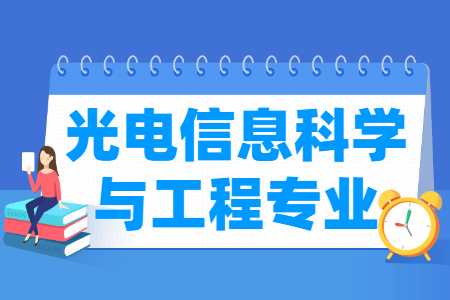 光电信息科学与工程专业就业方向与就业前景怎么样