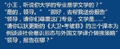 同學，你大學是什么專業(yè)的？領導請你尊重這門專業(yè)