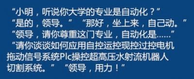 同學，你大學是什么專業(yè)的？領導請你尊重這門專業(yè)