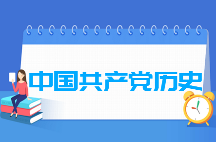 中國共產(chǎn)黨歷史專業(yè)就業(yè)方向與就業(yè)前景怎么樣